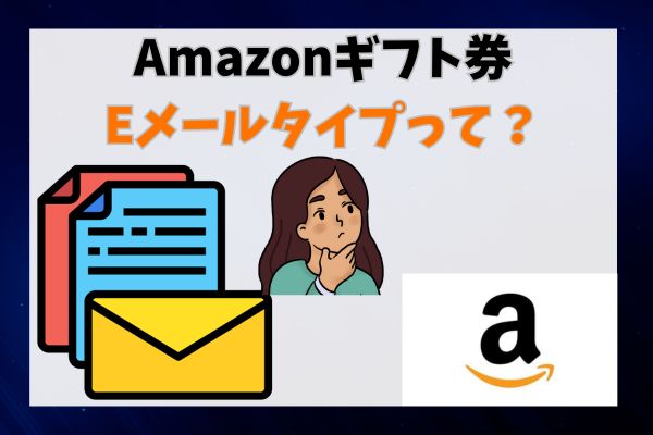 Amazonギフト券Eメールタイプって？